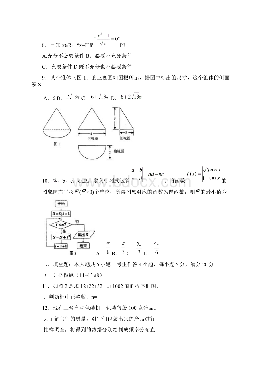 广东省广州市届高三下学期一模调研交流数学文试题Word文档下载推荐.docx_第2页