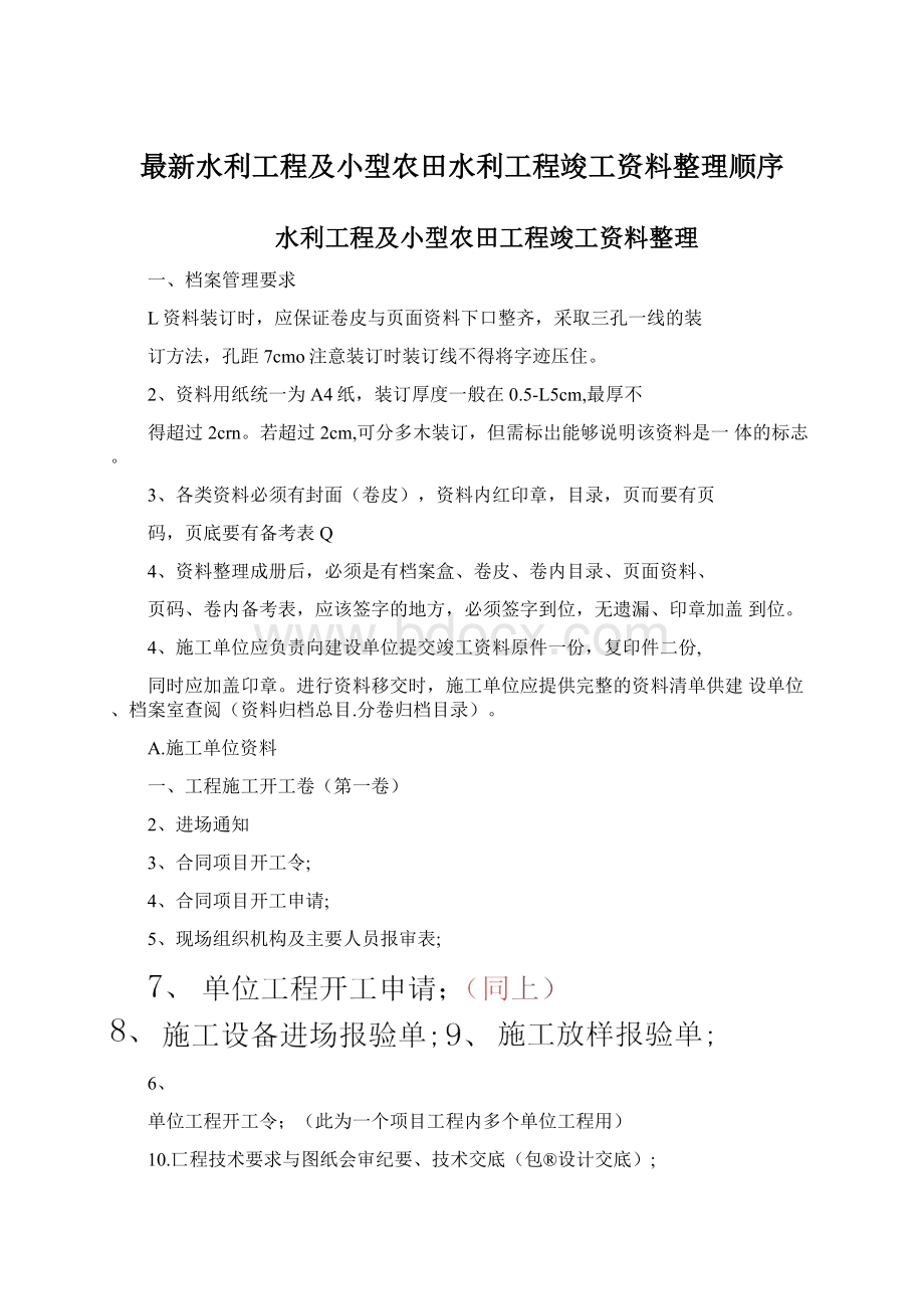 最新水利工程及小型农田水利工程竣工资料整理顺序Word文档下载推荐.docx_第1页