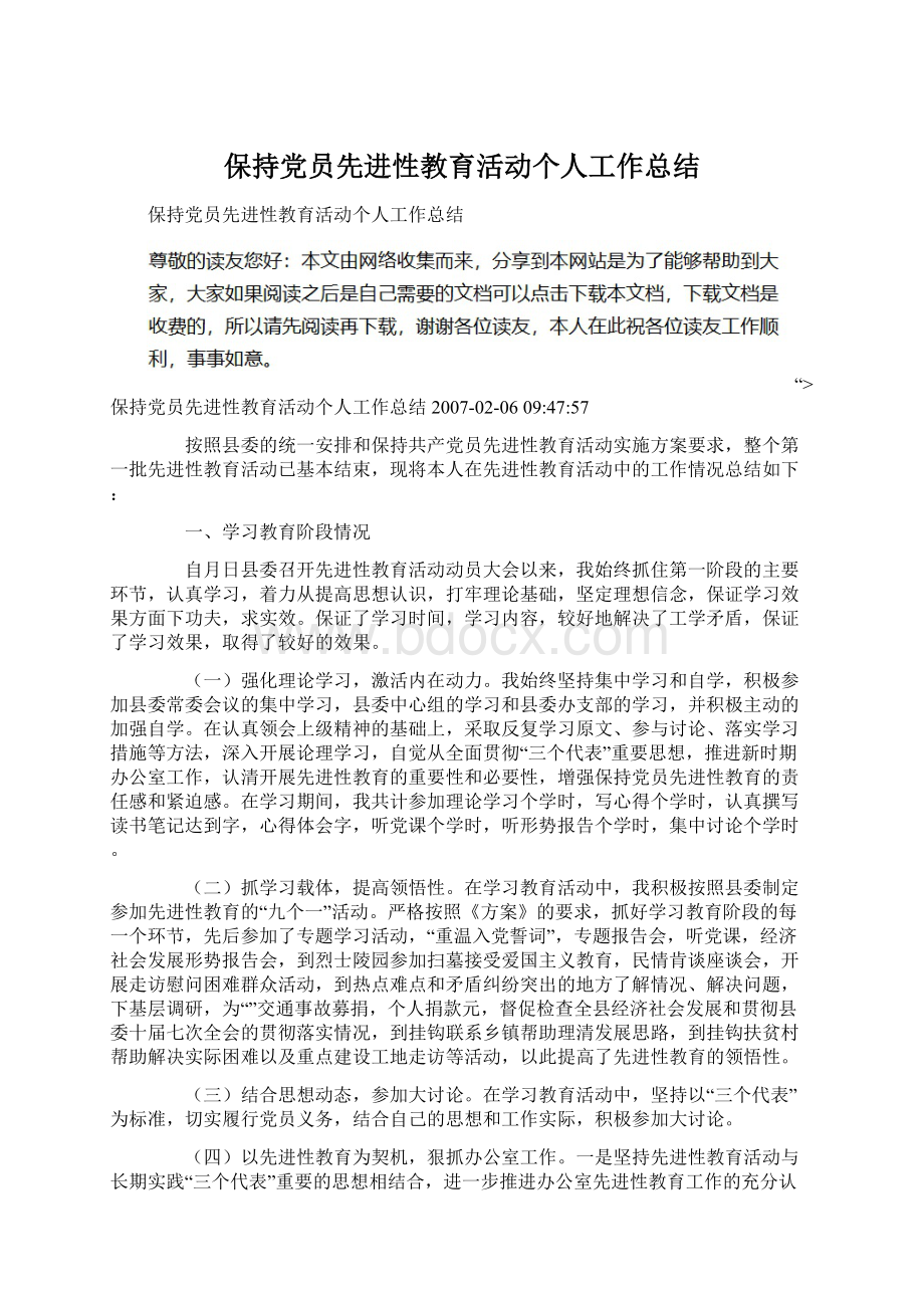 保持党员先进性教育活动个人工作总结.docx