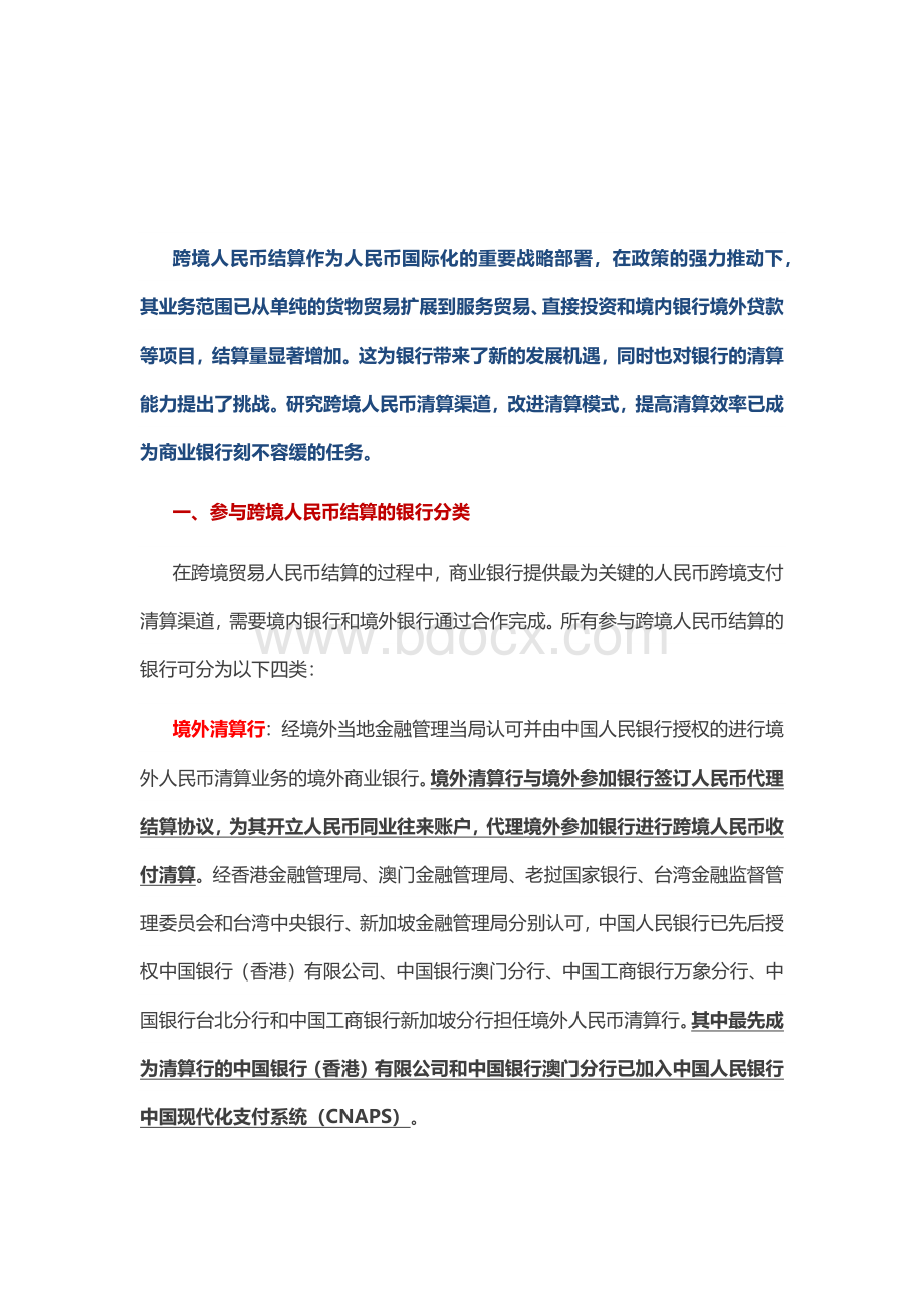 跨境人民币结算业务的清算渠道及模式全解Word格式.docx_第1页