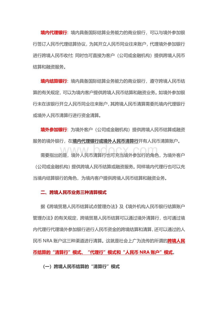 跨境人民币结算业务的清算渠道及模式全解Word格式.docx_第2页