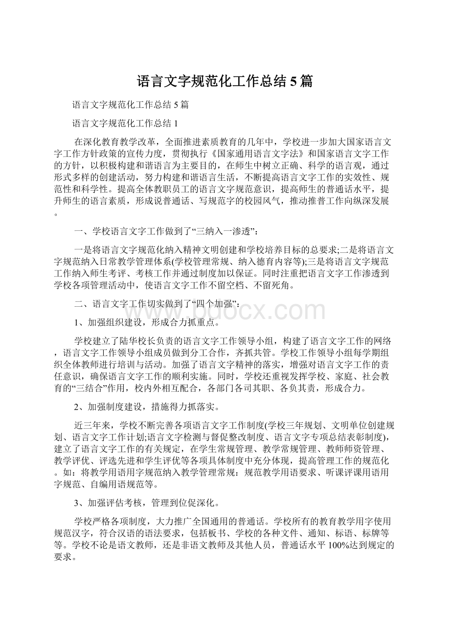 语言文字规范化工作总结5篇.docx_第1页