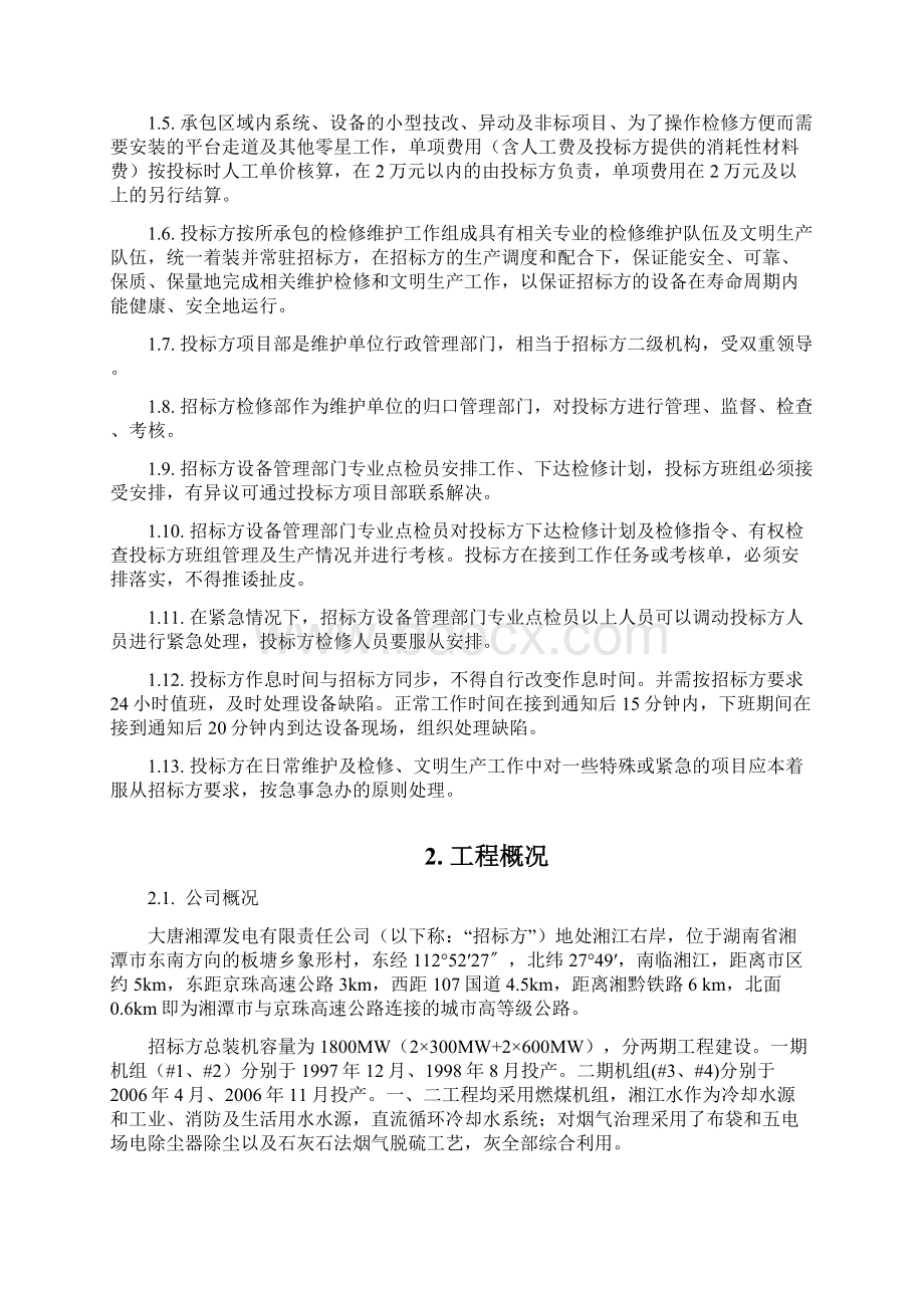 燃运设备检修维护技术条件书审批版Word文件下载.docx_第3页