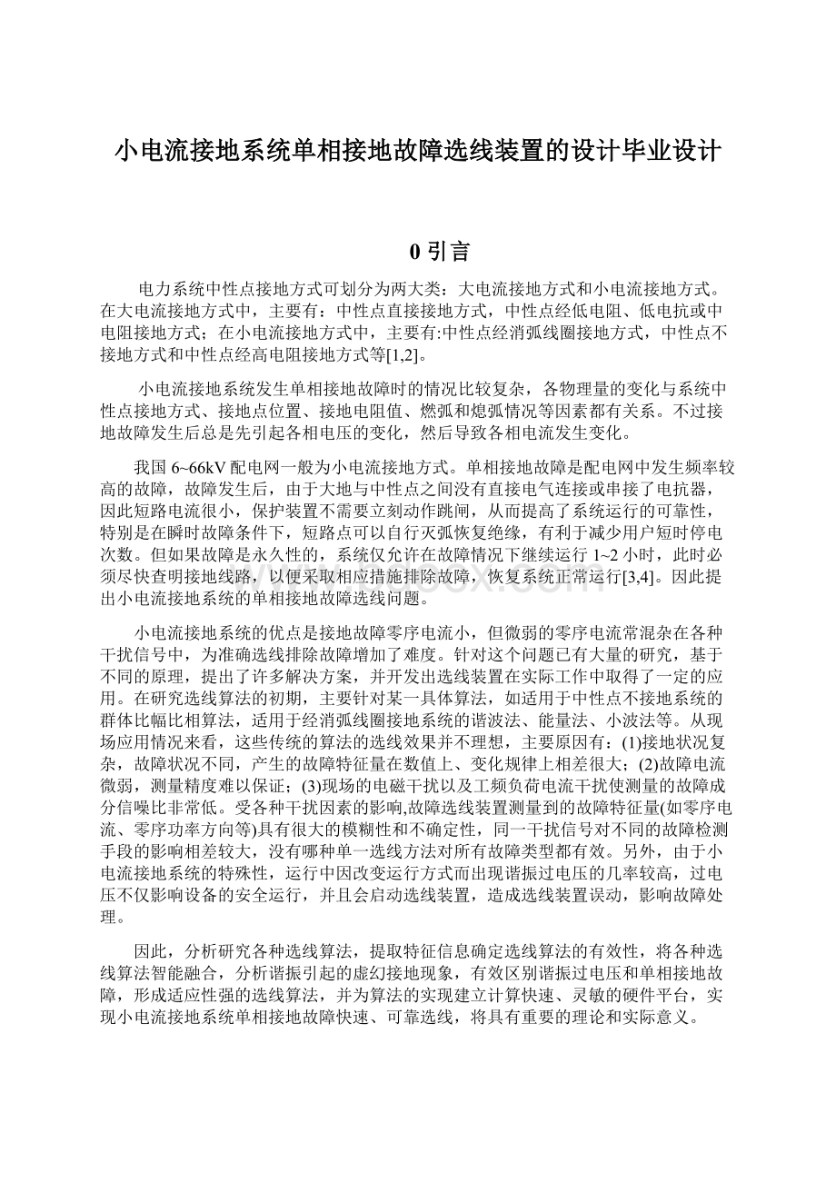 小电流接地系统单相接地故障选线装置的设计毕业设计.docx