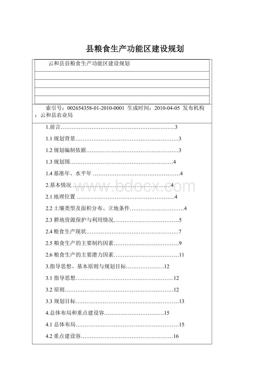 县粮食生产功能区建设规划Word格式.docx