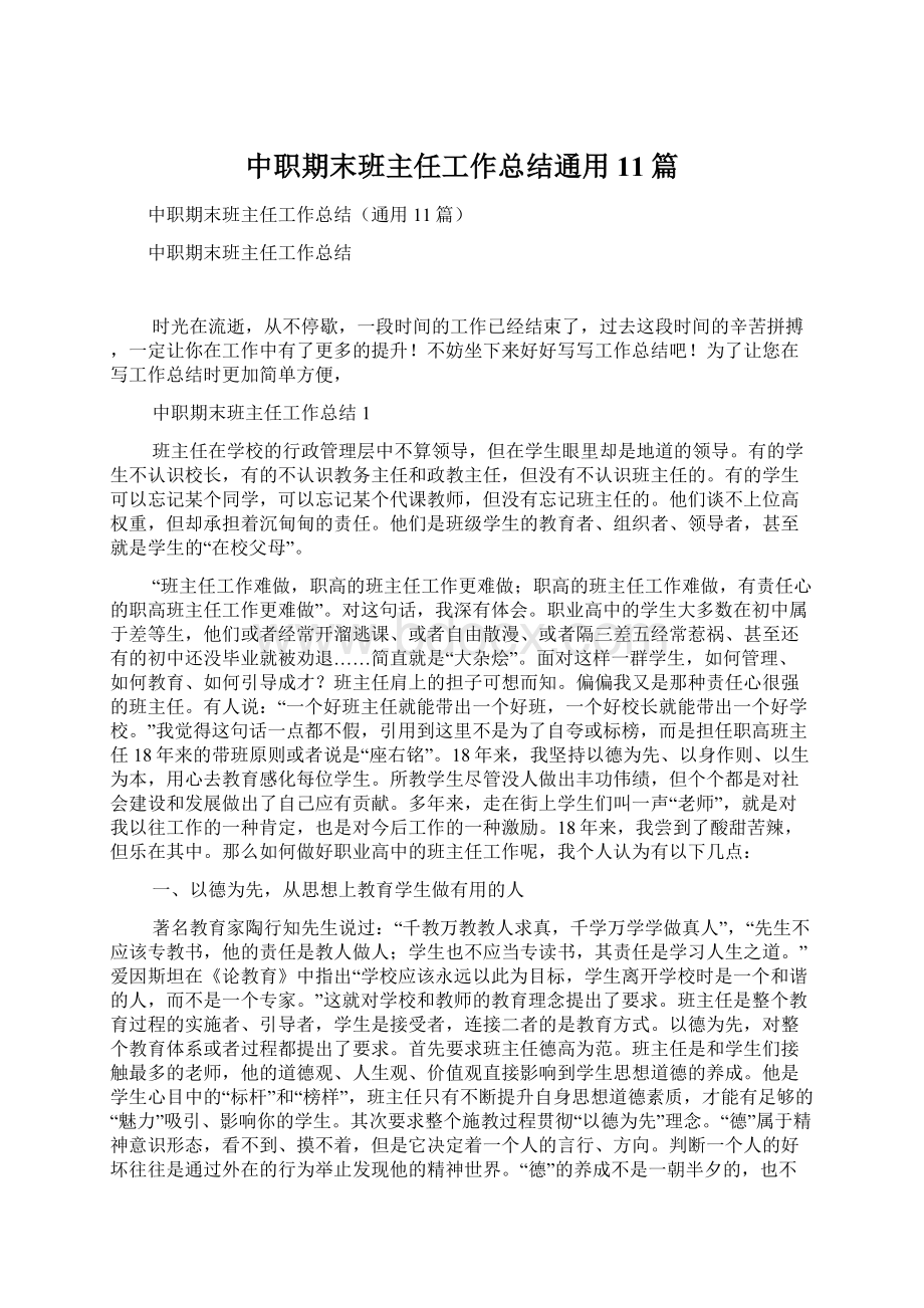 中职期末班主任工作总结通用11篇.docx