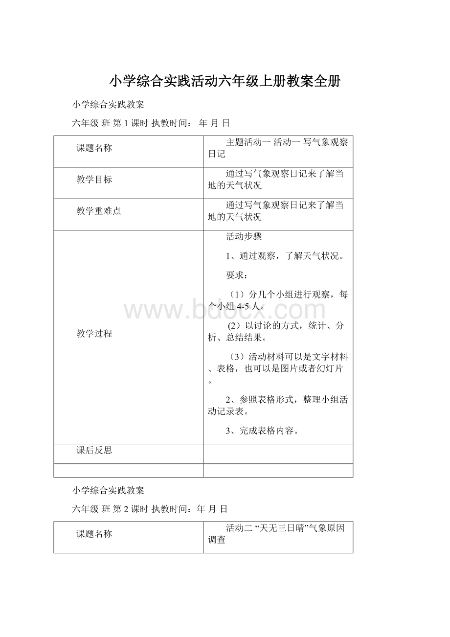 小学综合实践活动六年级上册教案全册.docx