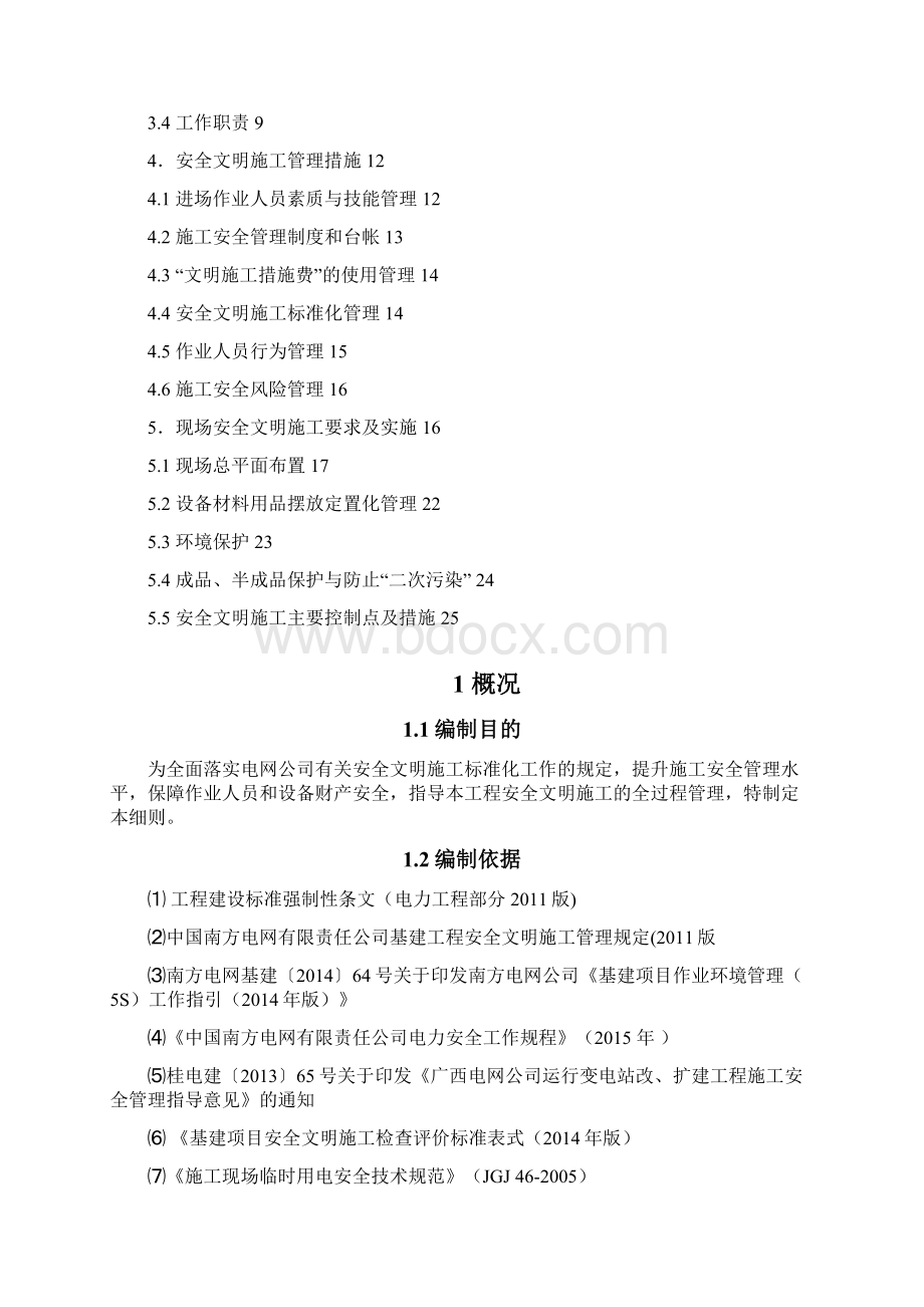 变电站安全文明施工实施细则.docx_第2页