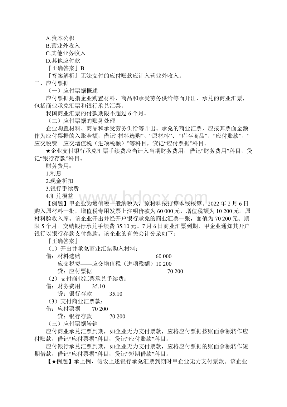 初级会计职称《初级会计实务》第二章应付及预收款项.docx_第3页