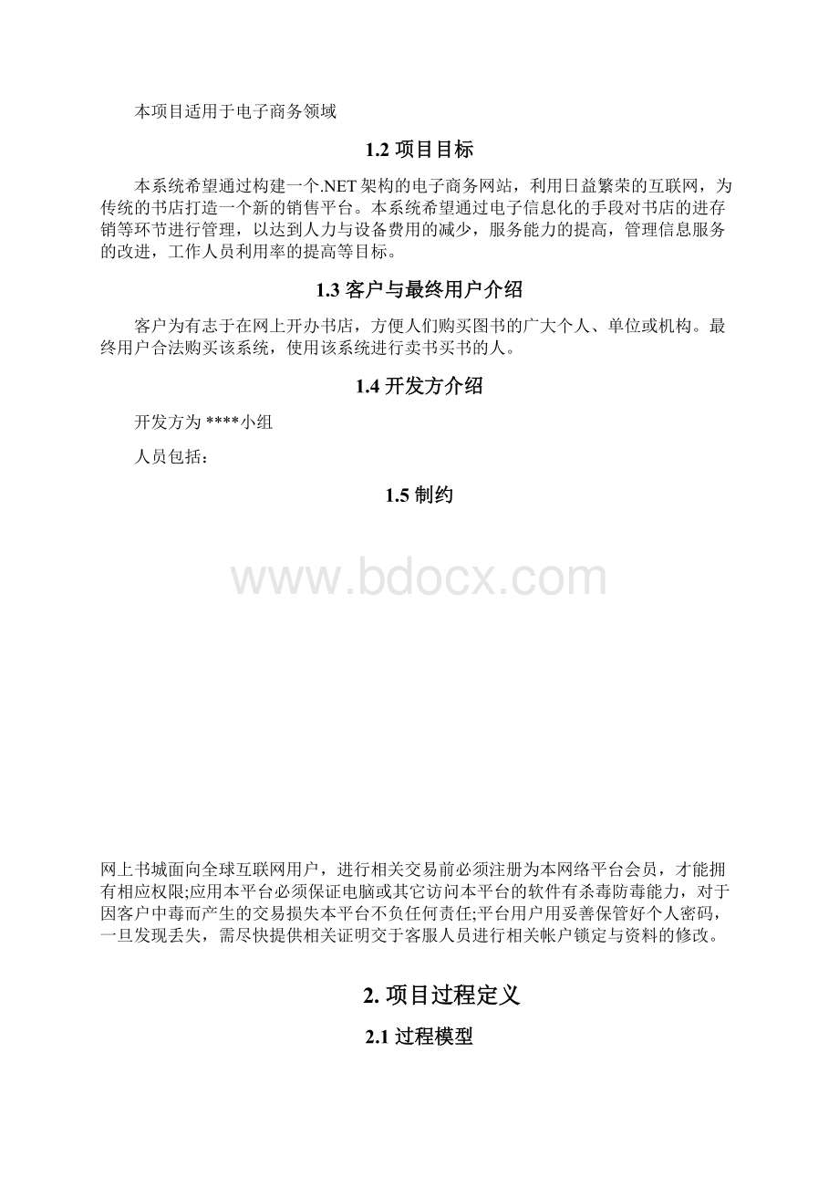 精品课程网上城项目开发计划Word格式文档下载.docx_第3页