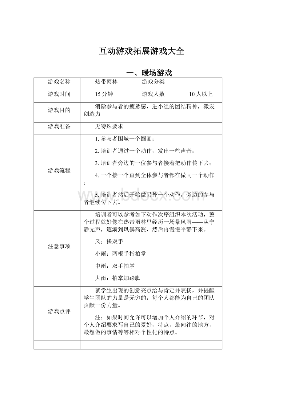 互动游戏拓展游戏大全Word格式文档下载.docx