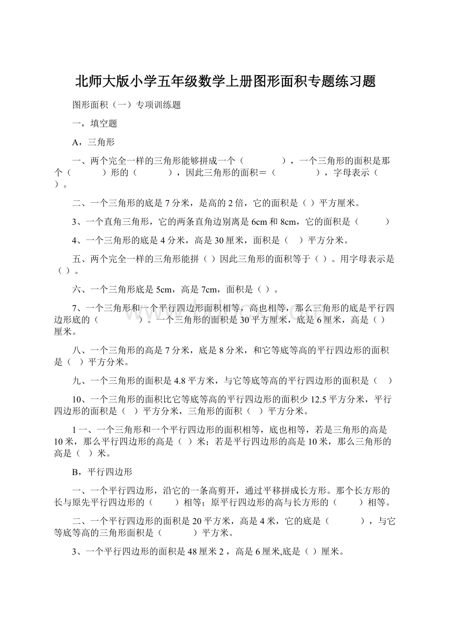 北师大版小学五年级数学上册图形面积专题练习题.docx