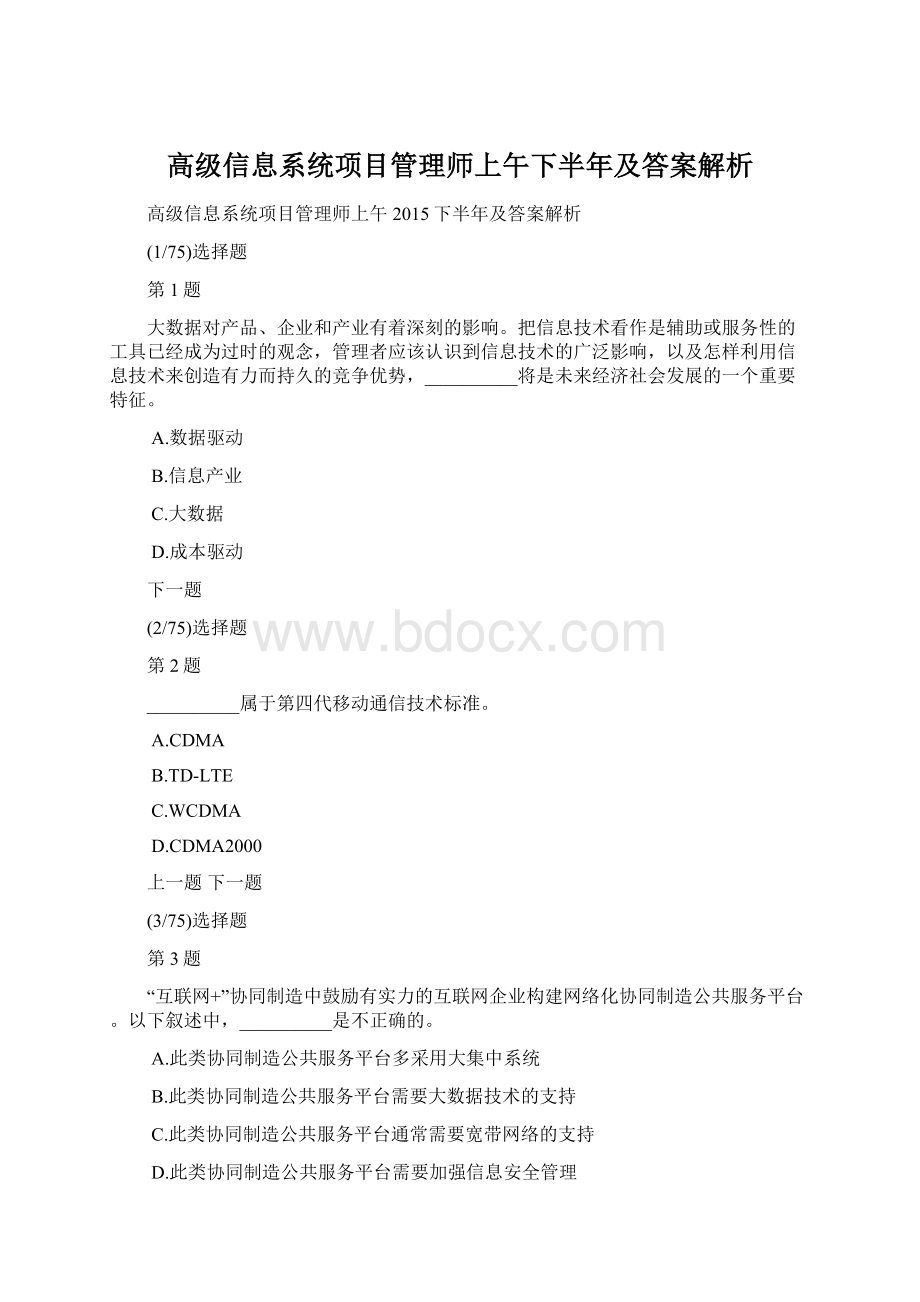 高级信息系统项目管理师上午下半年及答案解析文档格式.docx