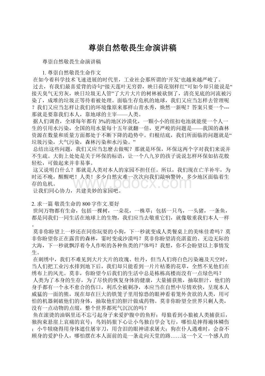 尊崇自然敬畏生命演讲稿文档格式.docx