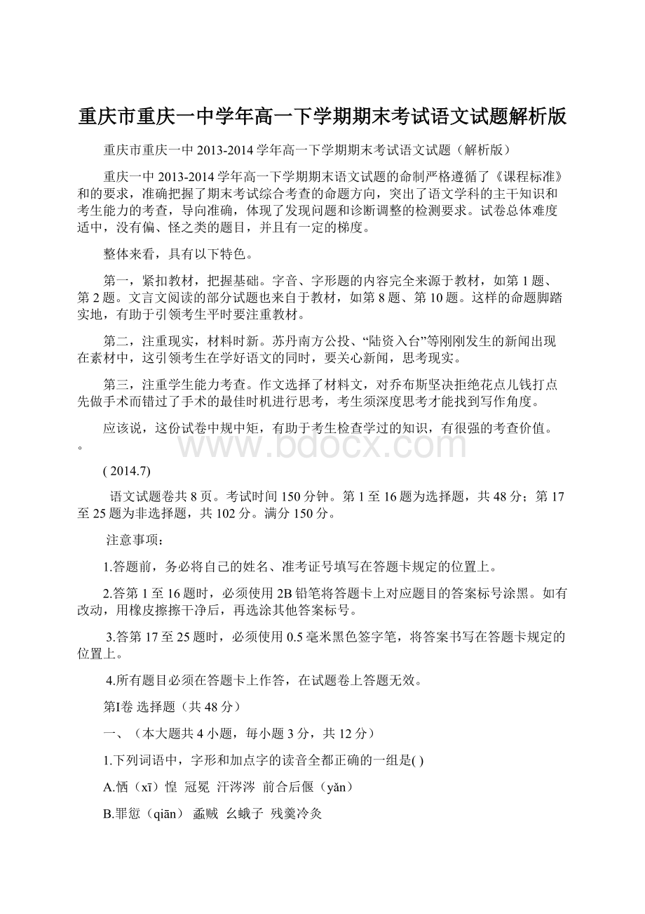 重庆市重庆一中学年高一下学期期末考试语文试题解析版.docx_第1页