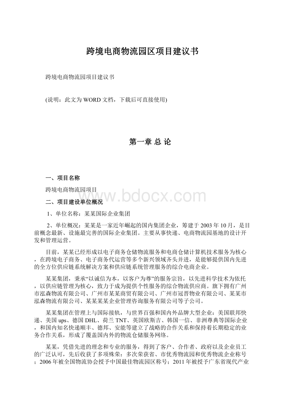 跨境电商物流园区项目建议书.docx_第1页