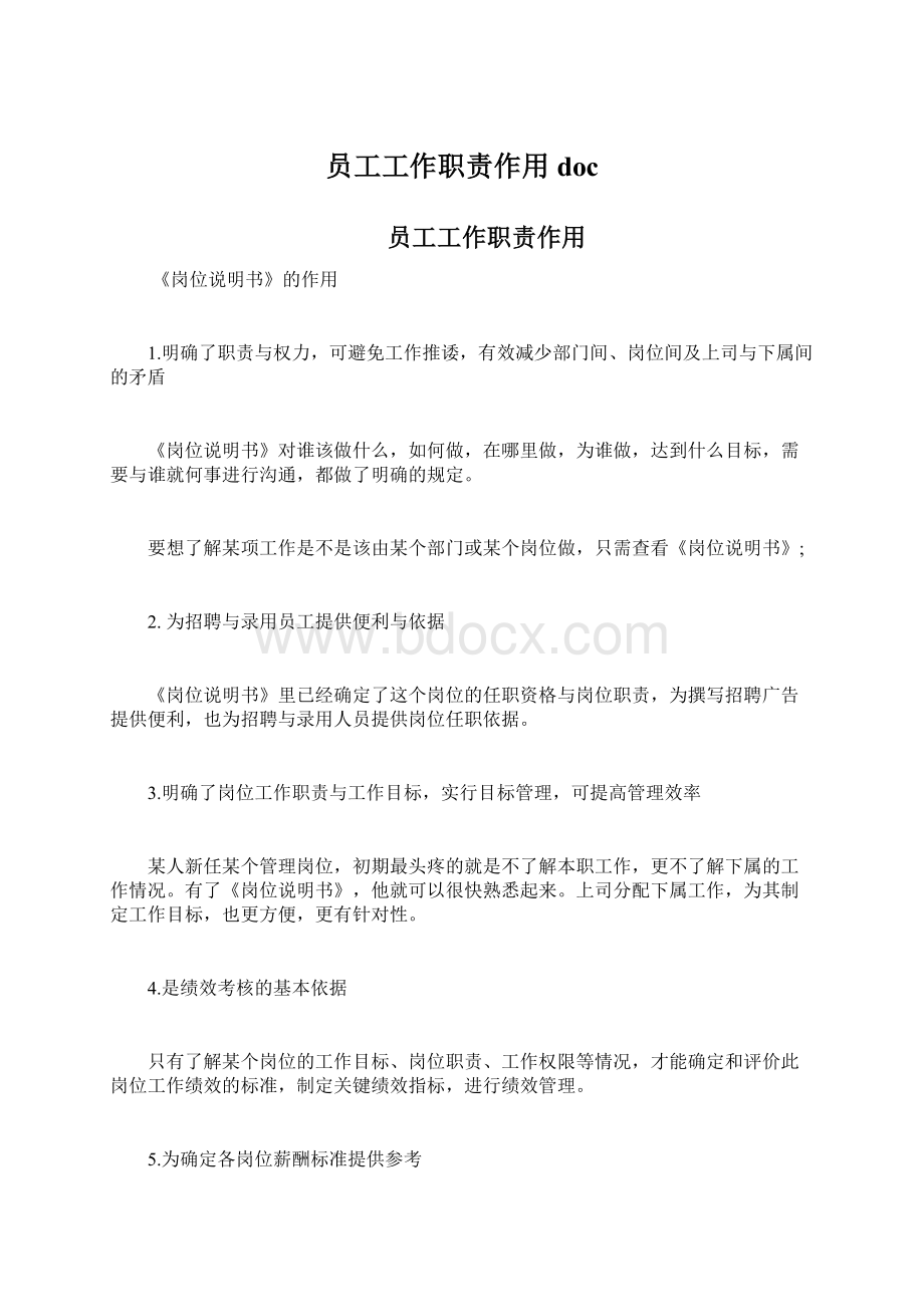 员工工作职责作用docWord文档下载推荐.docx_第1页