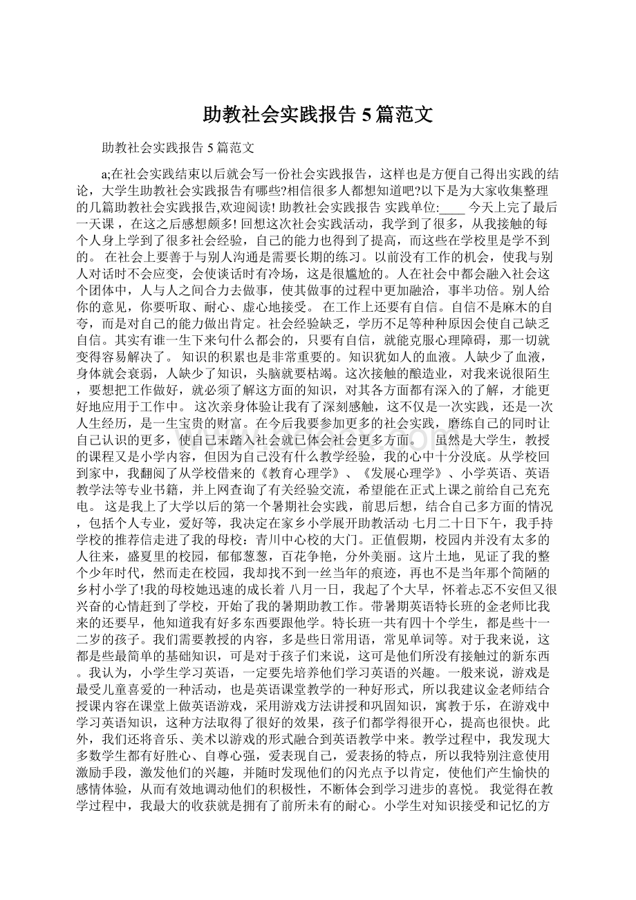 助教社会实践报告5篇范文.docx