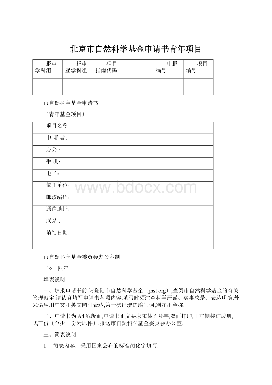 北京市自然科学基金申请书青年项目文档格式.docx