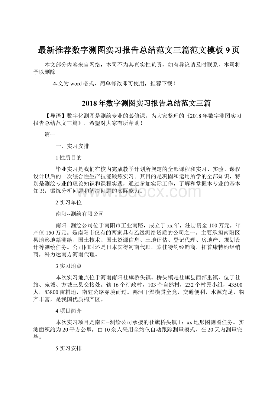 最新推荐数字测图实习报告总结范文三篇范文模板 9页.docx_第1页