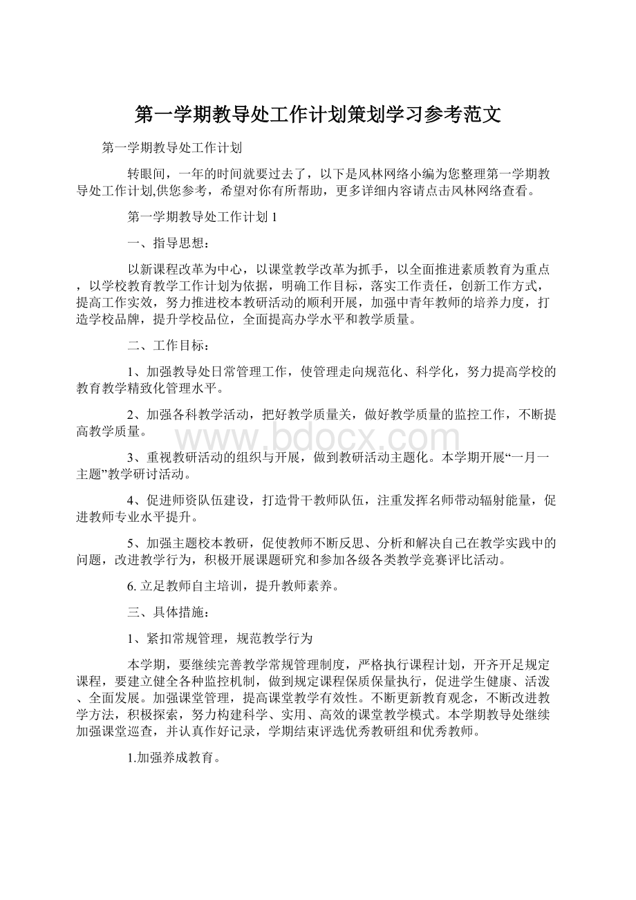 第一学期教导处工作计划策划学习参考范文.docx