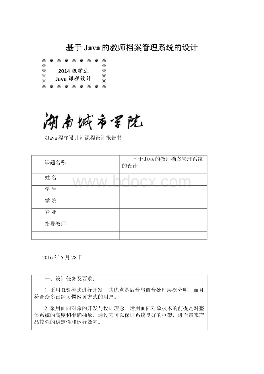 基于Java的教师档案管理系统的设计.docx_第1页