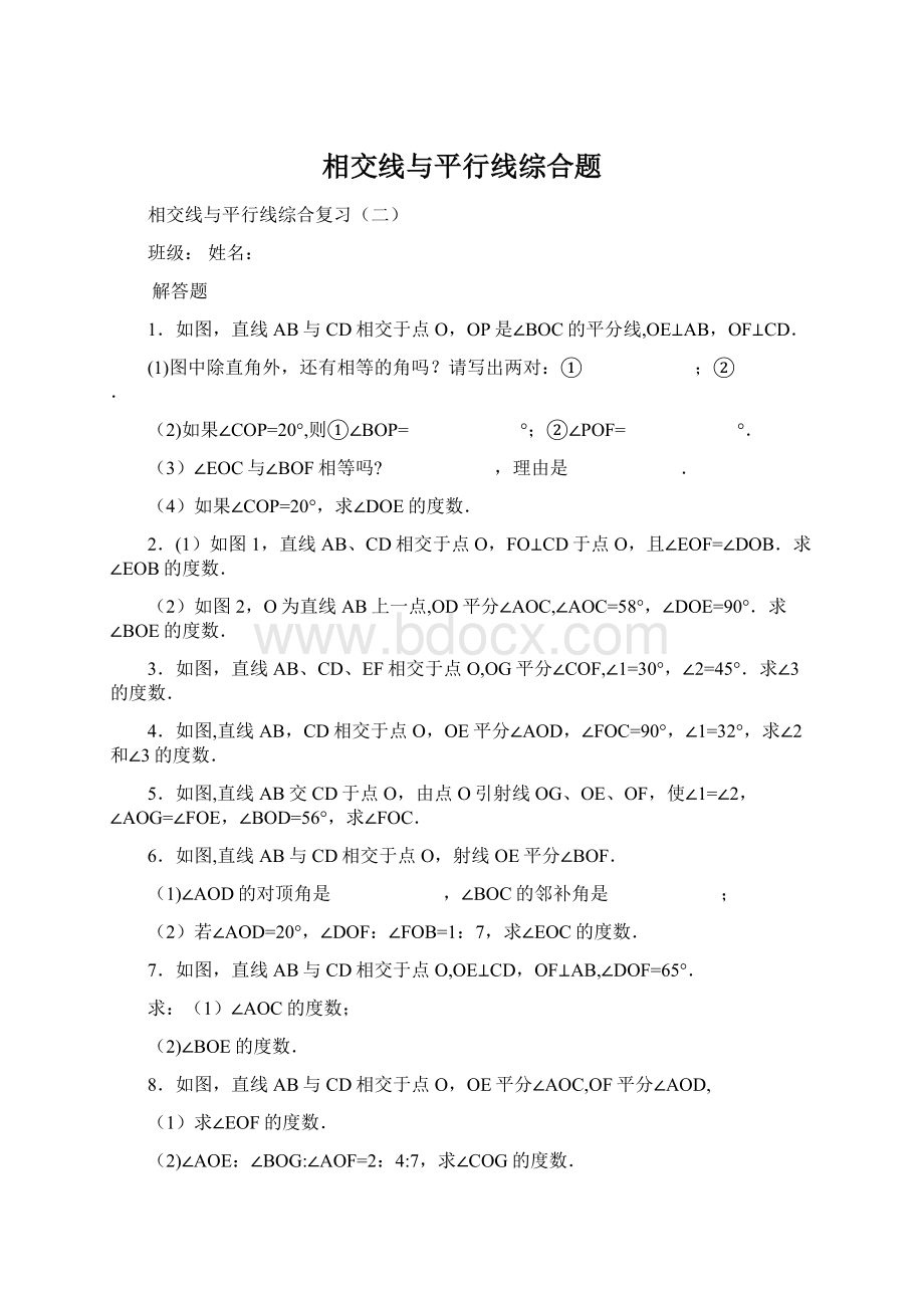 相交线与平行线综合题Word文件下载.docx