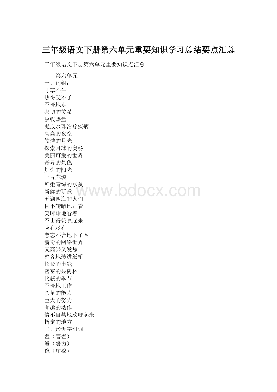 三年级语文下册第六单元重要知识学习总结要点汇总Word文件下载.docx_第1页