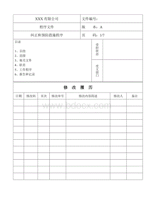 纠正和预防措施程序Word文档格式.doc