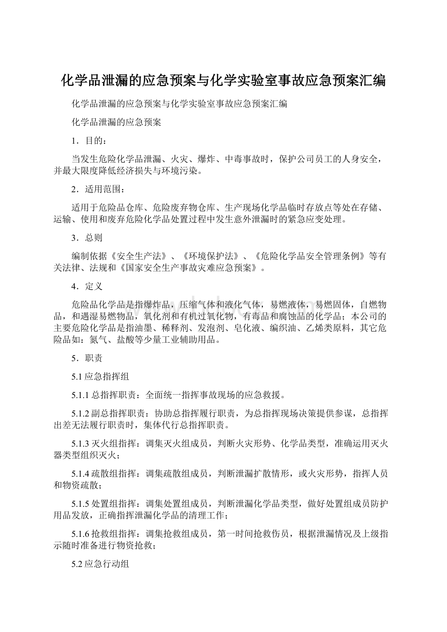 化学品泄漏的应急预案与化学实验室事故应急预案汇编Word下载.docx_第1页