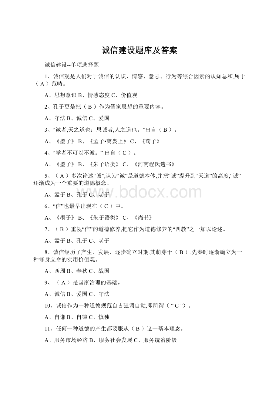 诚信建设题库及答案.docx_第1页