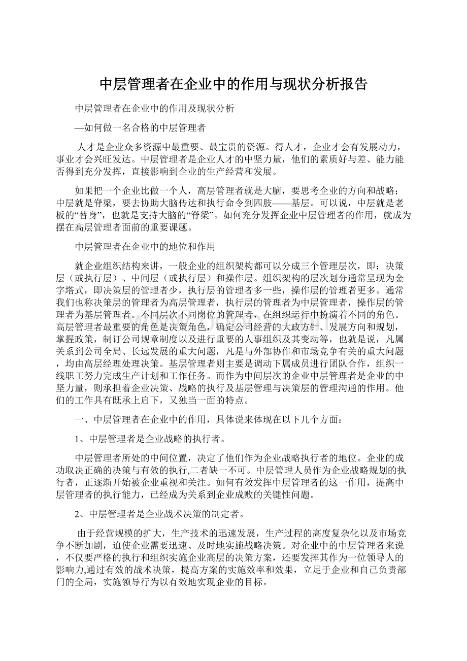 中层管理者在企业中的作用与现状分析报告Word格式文档下载.docx_第1页