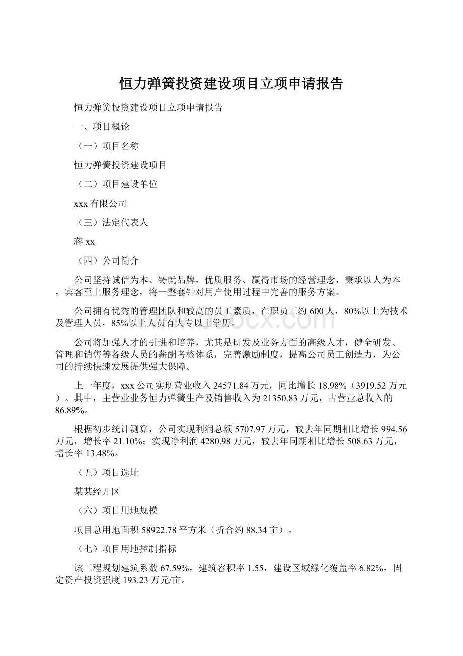 恒力弹簧投资建设项目立项申请报告Word文档下载推荐.docx_第1页