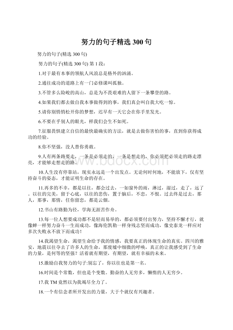 努力的句子精选300句Word下载.docx