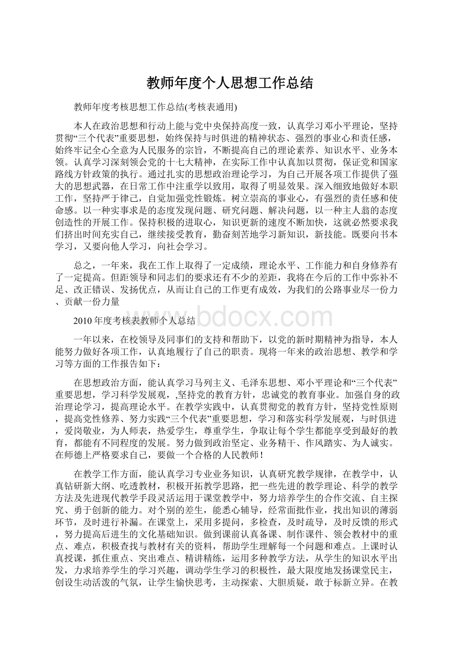 教师年度个人思想工作总结Word文档下载推荐.docx