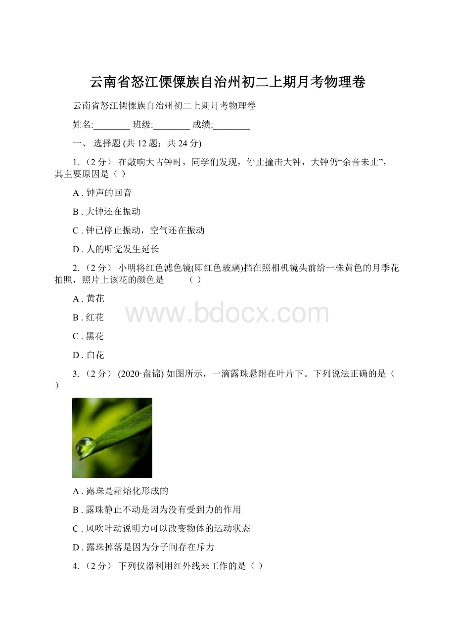 云南省怒江傈僳族自治州初二上期月考物理卷Word下载.docx_第1页