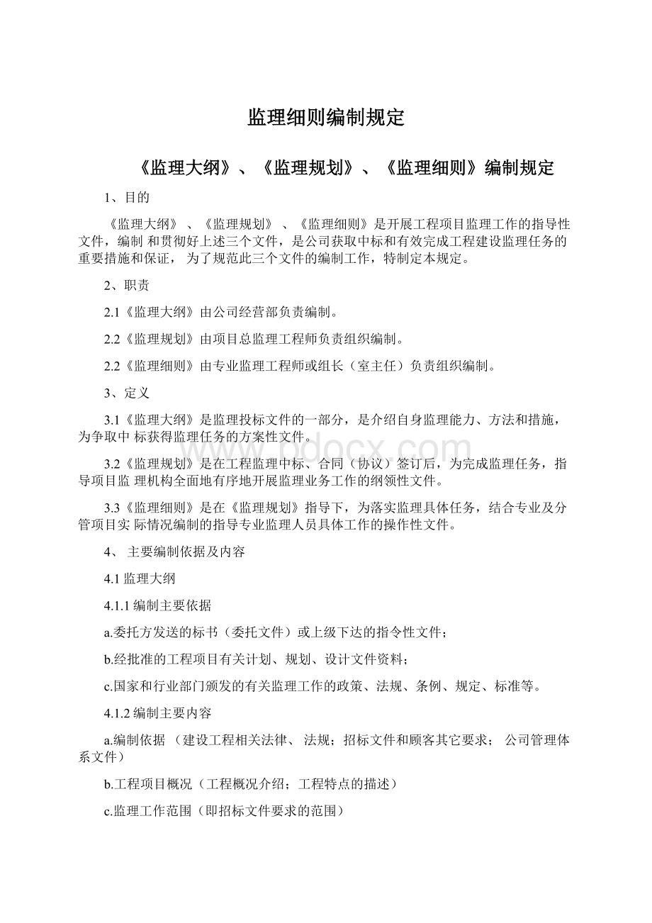 监理细则编制规定Word格式文档下载.docx