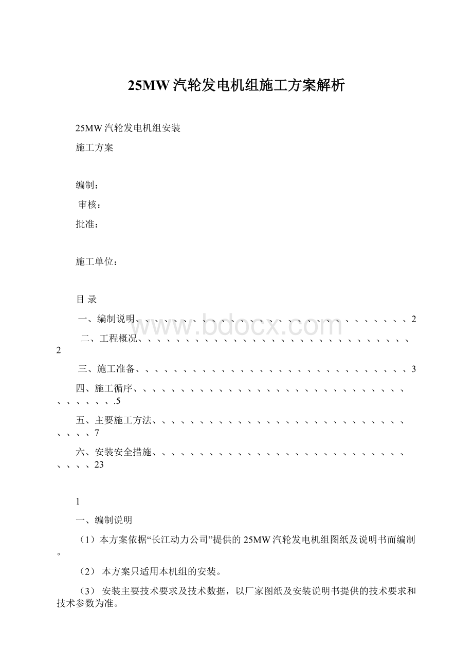 25MW汽轮发电机组施工方案解析.docx