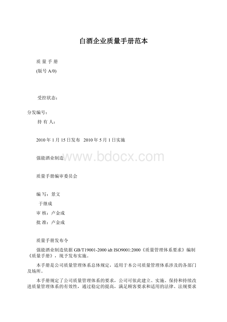 白酒企业质量手册范本Word格式文档下载.docx