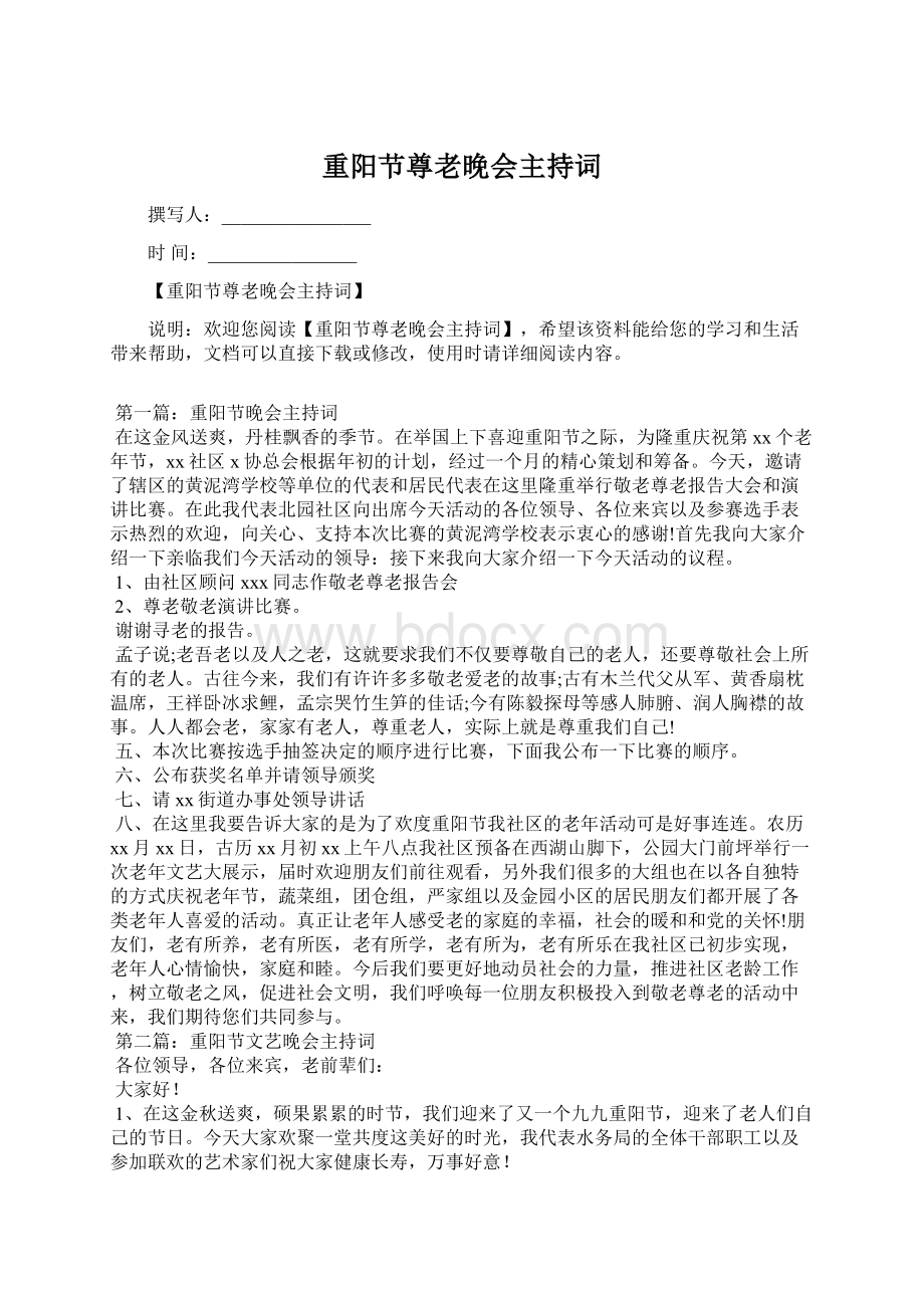 重阳节尊老晚会主持词Word文档下载推荐.docx