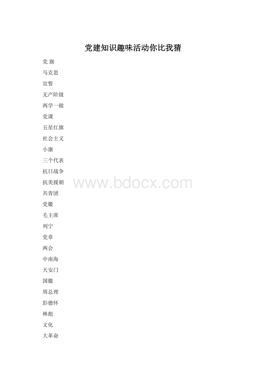 党建知识趣味活动你比我猜.docx