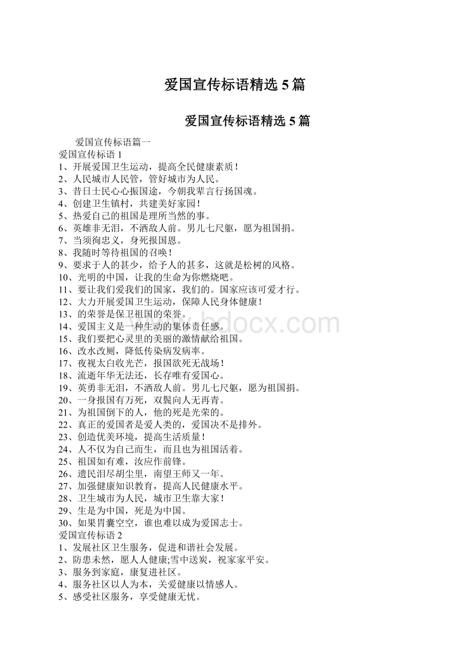 爱国宣传标语精选5篇Word格式文档下载.docx_第1页