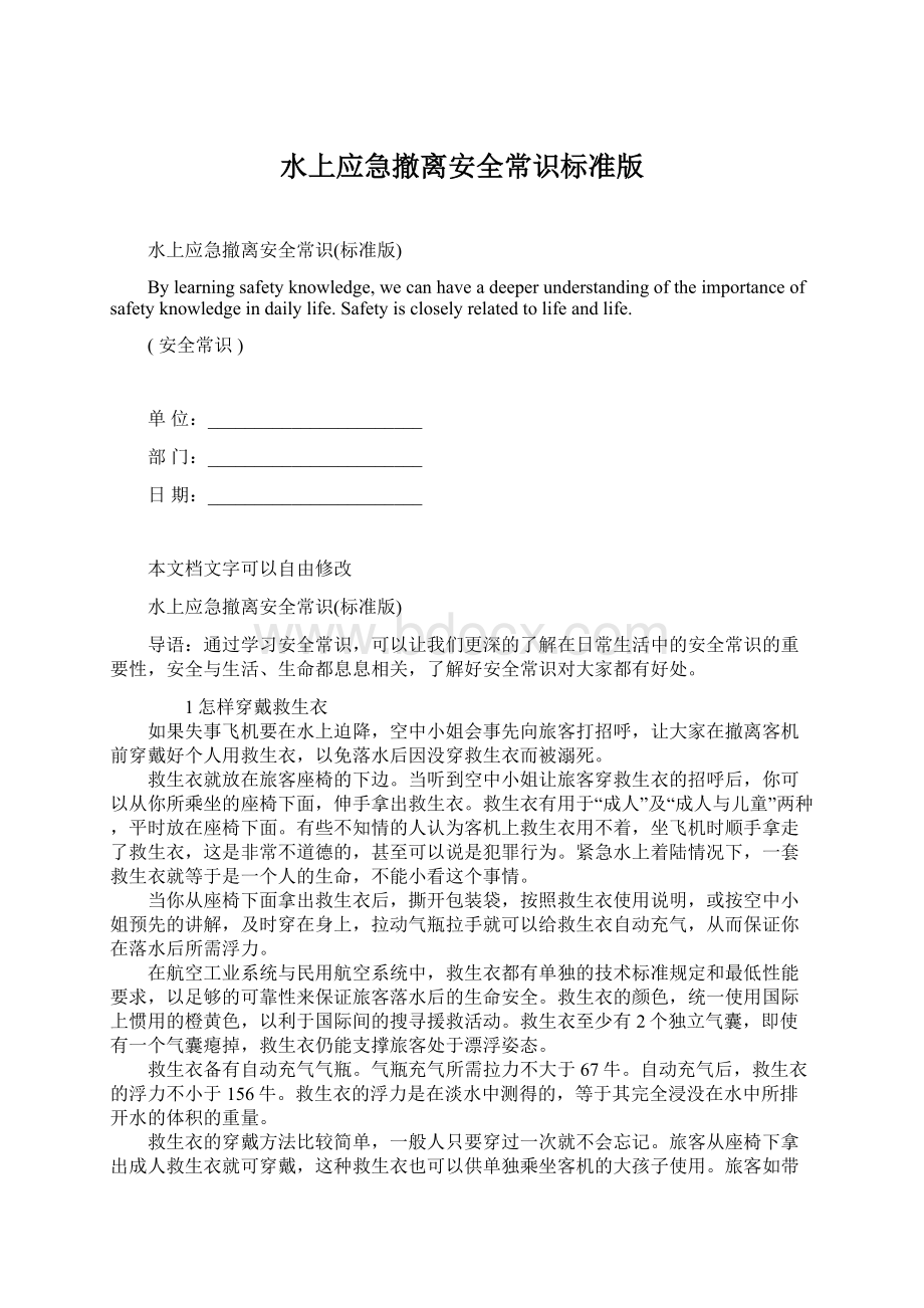 水上应急撤离安全常识标准版Word格式文档下载.docx_第1页