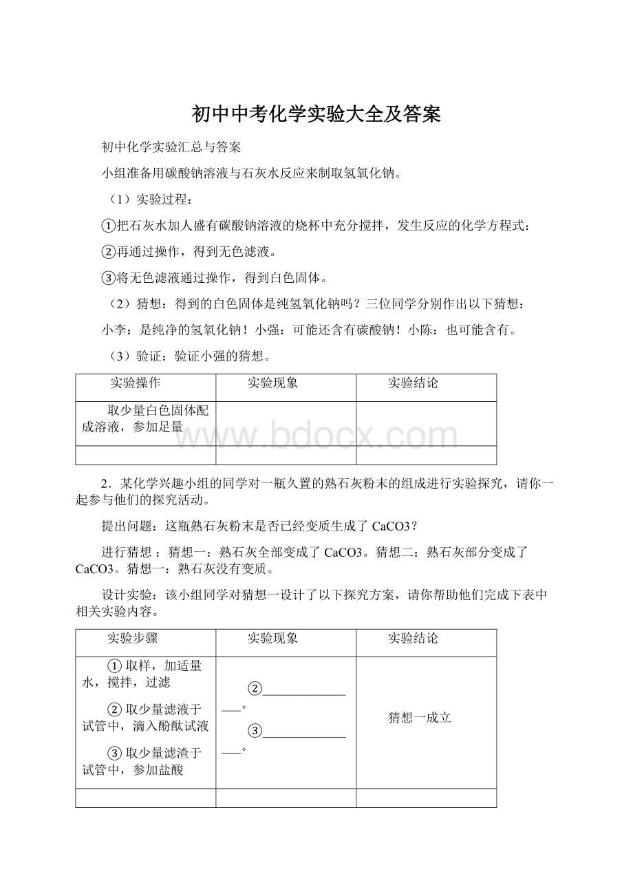 初中中考化学实验大全及答案Word文档下载推荐.docx