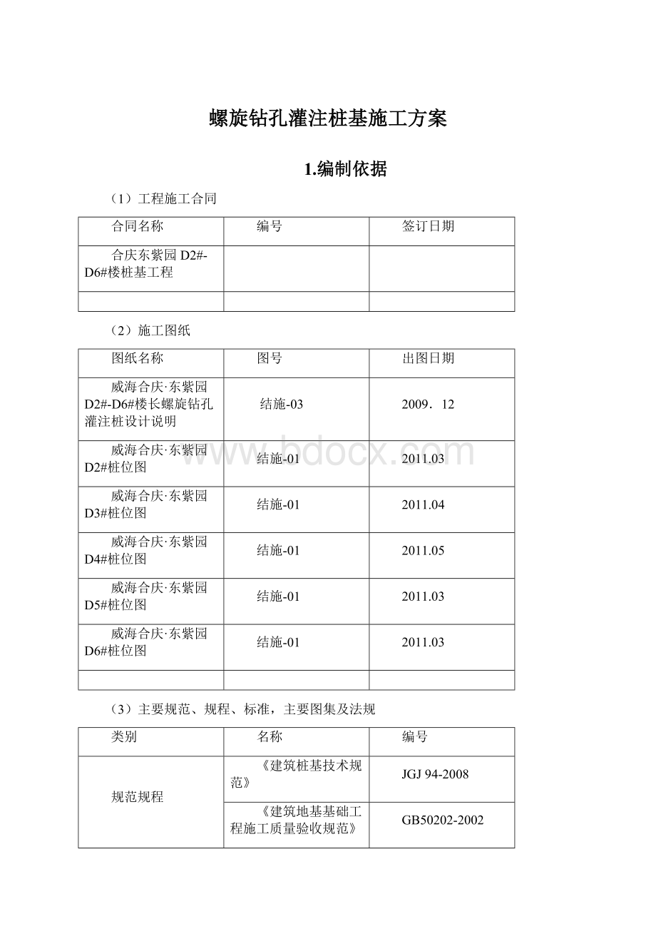 螺旋钻孔灌注桩基施工方案.docx