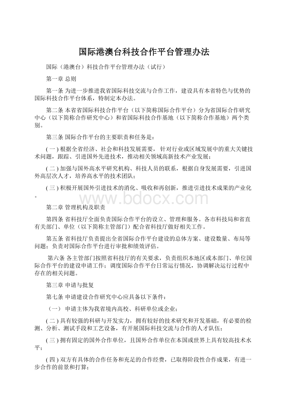 国际港澳台科技合作平台管理办法Word下载.docx