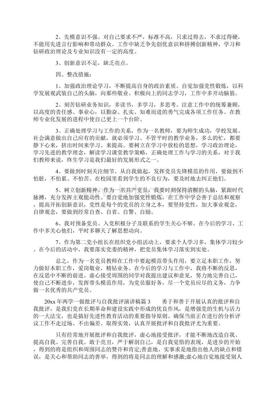 两学一做批评与自我批评演讲稿.docx_第3页