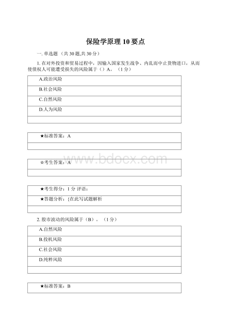 保险学原理10要点Word文件下载.docx_第1页