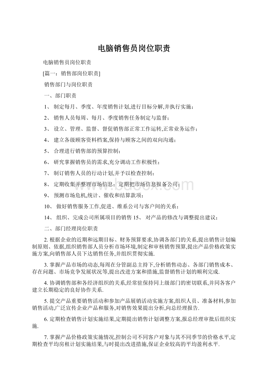 电脑销售员岗位职责Word格式文档下载.docx