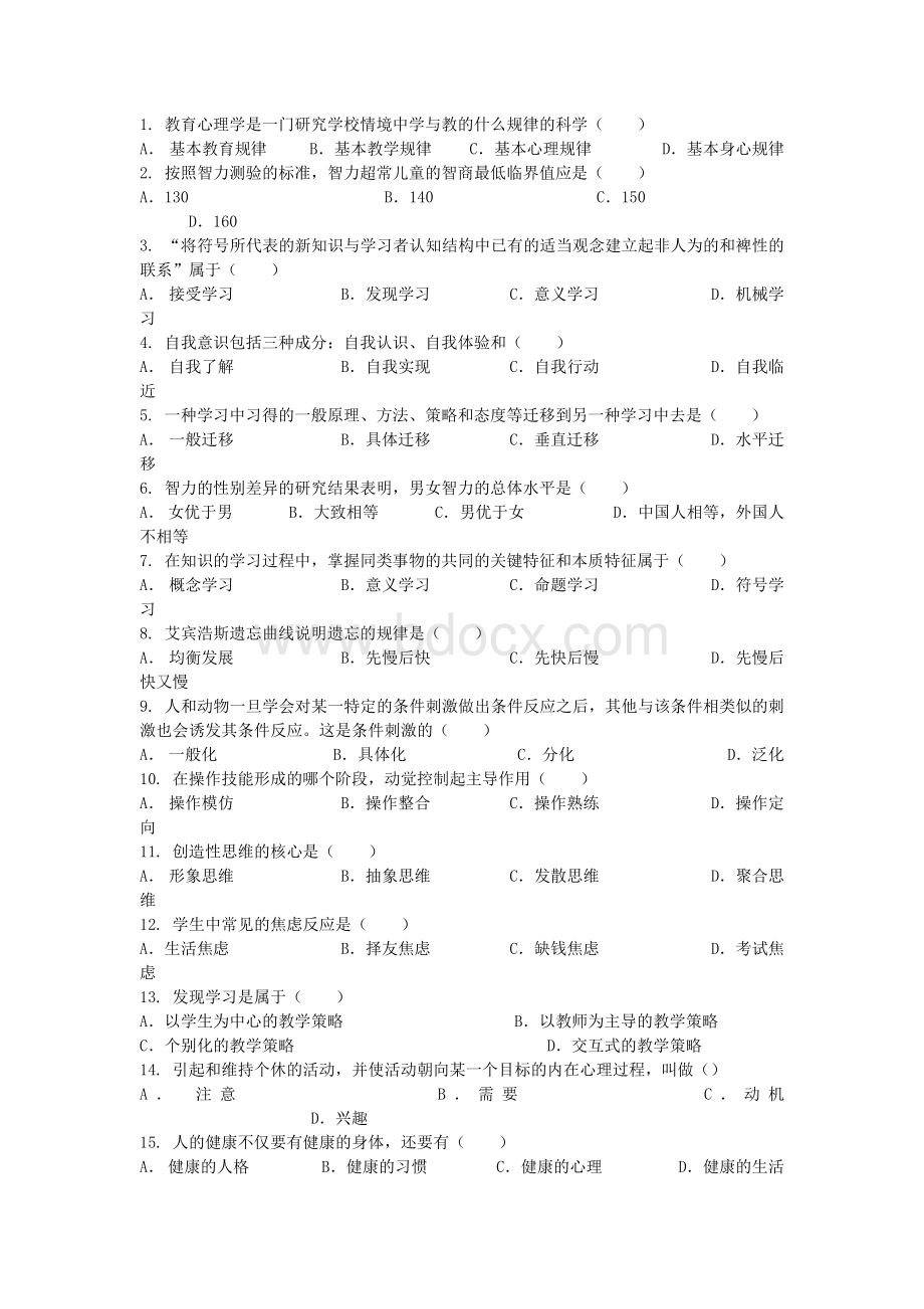 教师招聘教育学心理学复习资料_精品文档Word文件下载.doc_第1页